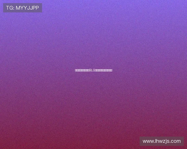 和平精英战术新风潮BLG战队夺冠之路揭秘与分析