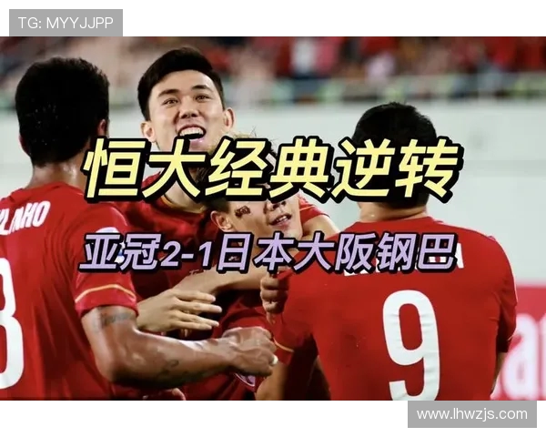 大阪与恒大精彩对决视频直播全程回顾与分析尽在这里