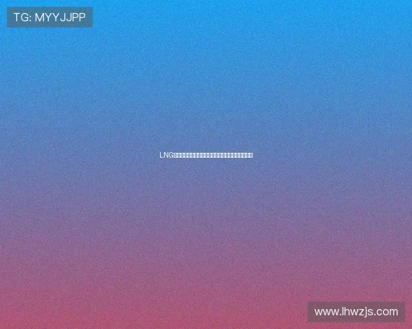 LNG战队在英雄联盟战术排名中创下新高引发热议与期待 LNG战队在英雄联盟战术排名中创下新高引发热议与期待